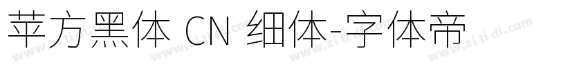 苹方黑体 CN 细体字体转换